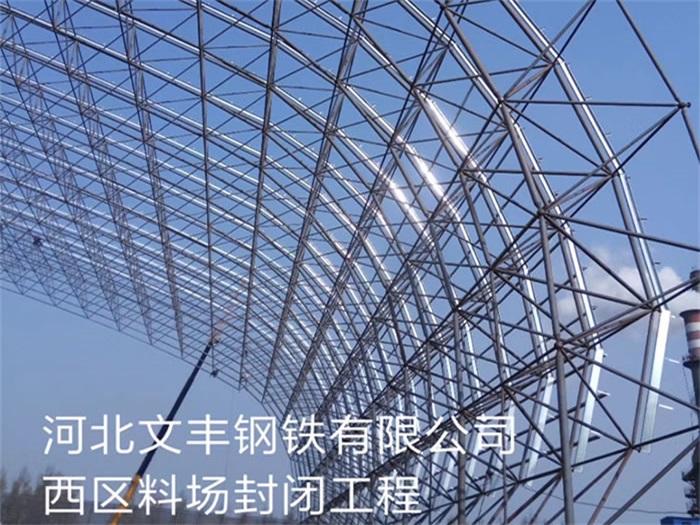 河北文丰钢铁有限公司西区料场封闭工程