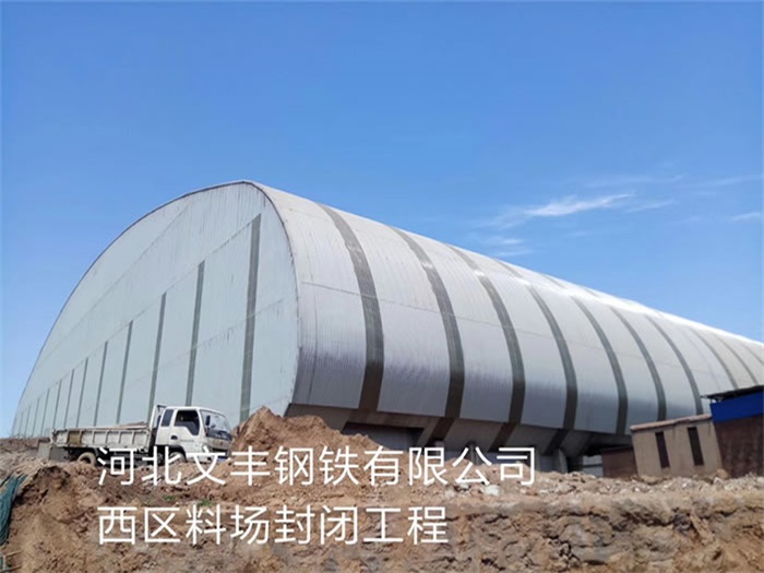 河北文丰钢铁有限公司西区料场封闭工程