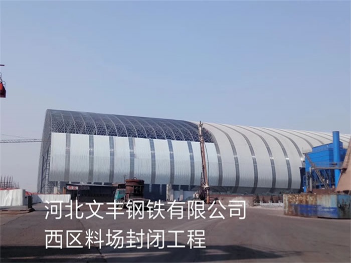 河北文丰钢铁有限公司西区料场封闭工程